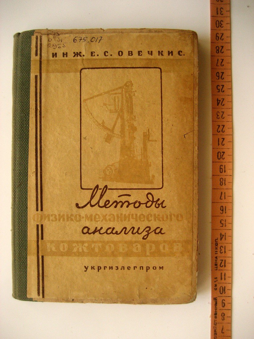 Овечкис Е. Методы физико-механического анализа кожтоваров.