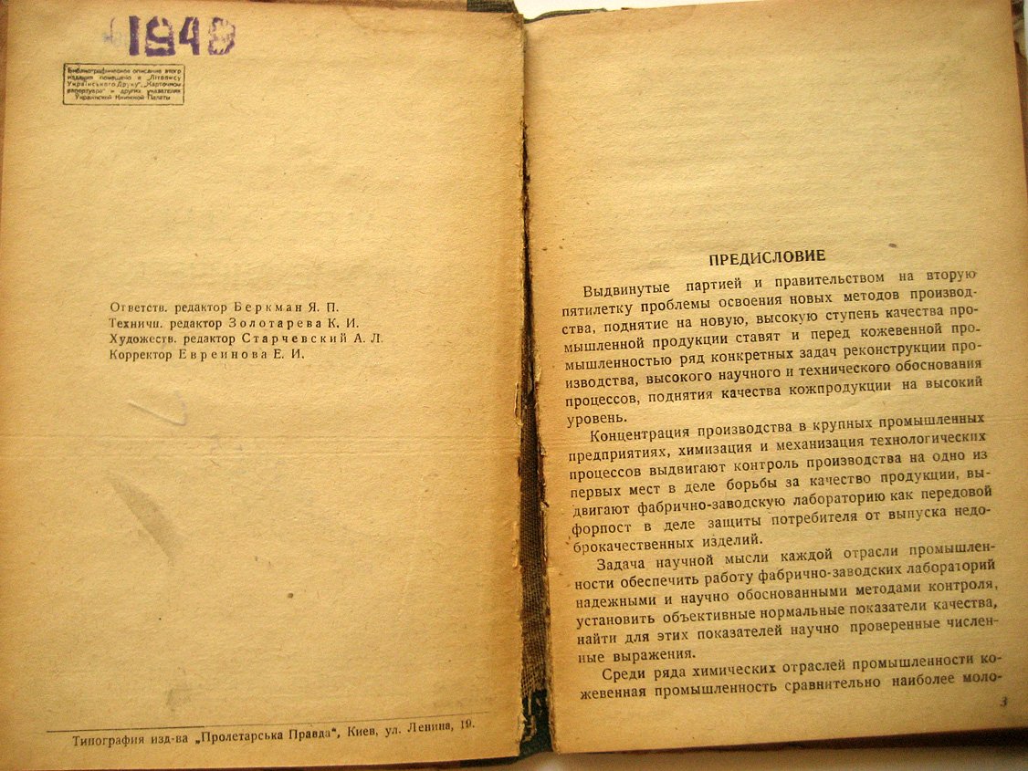Овечкис Е. Методы физико-механического анализа кожтоваров.