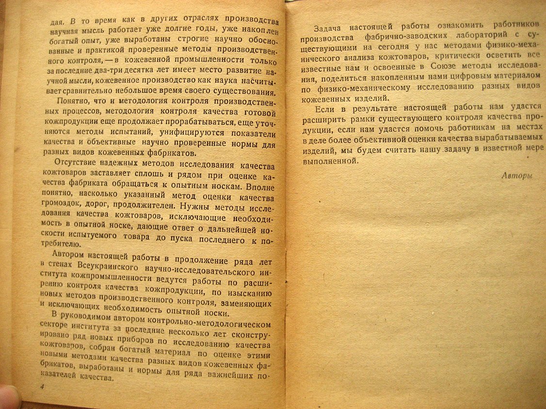 Овечкис Е. Методы физико-механического анализа кожтоваров.