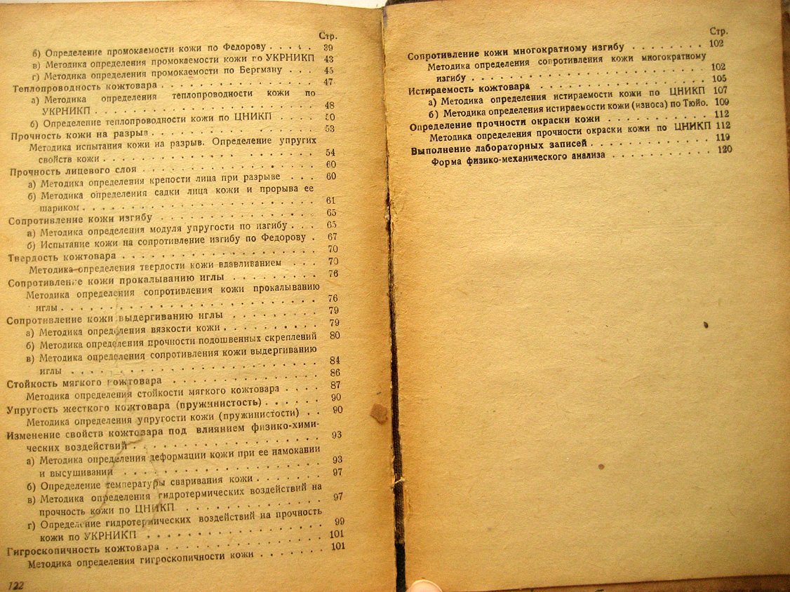 Овечкис Е. Методы физико-механического анализа кожтоваров.