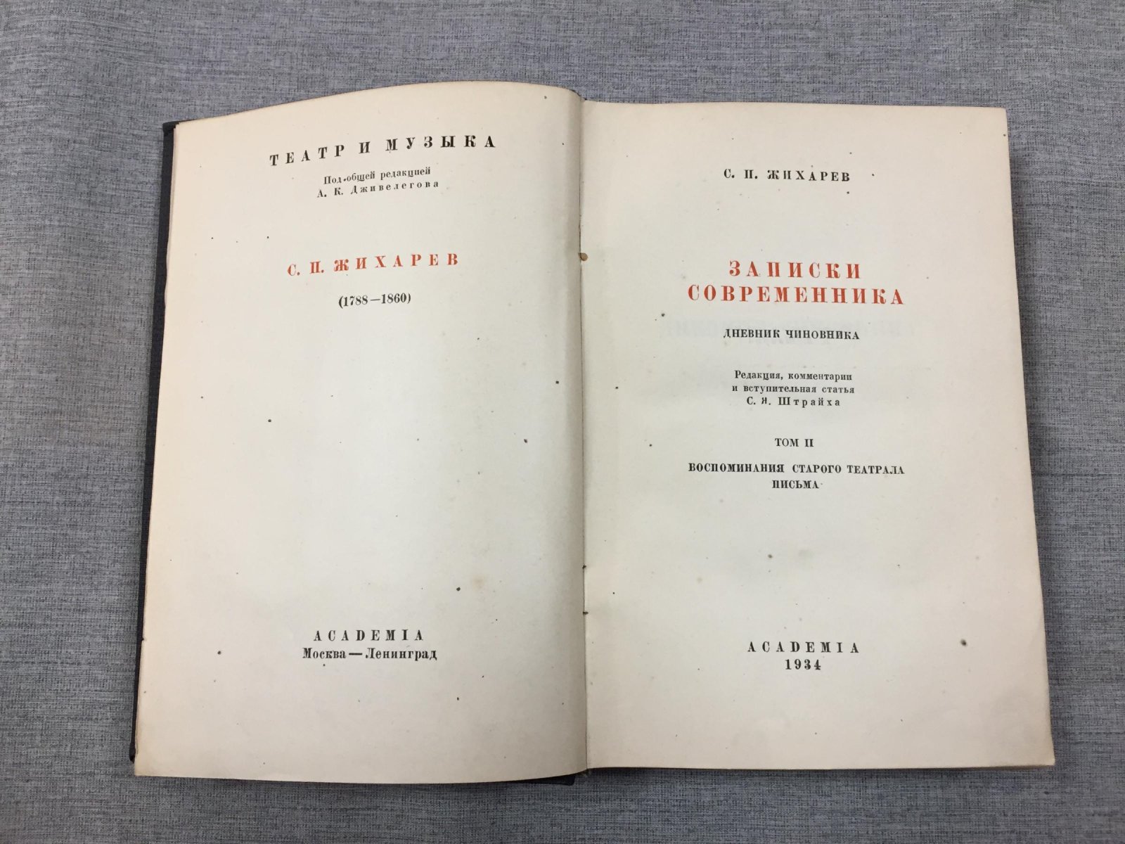 Жихарев С. П. Записки современника. Том II. Дневник чиновника. Воспоминания старого театрала. Письма.
