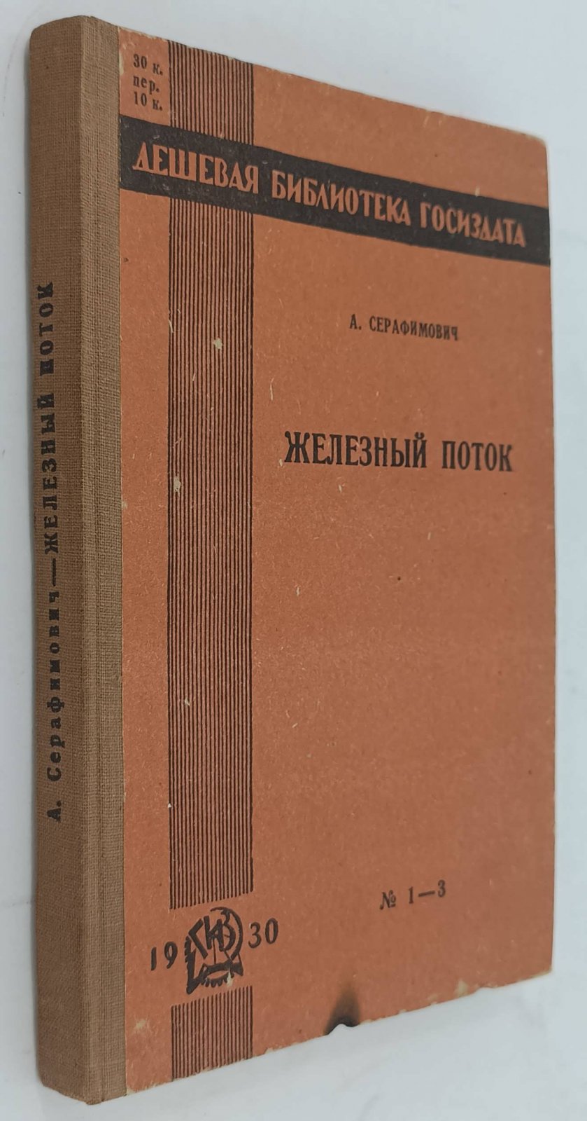 Серафимович А. Железный поток.