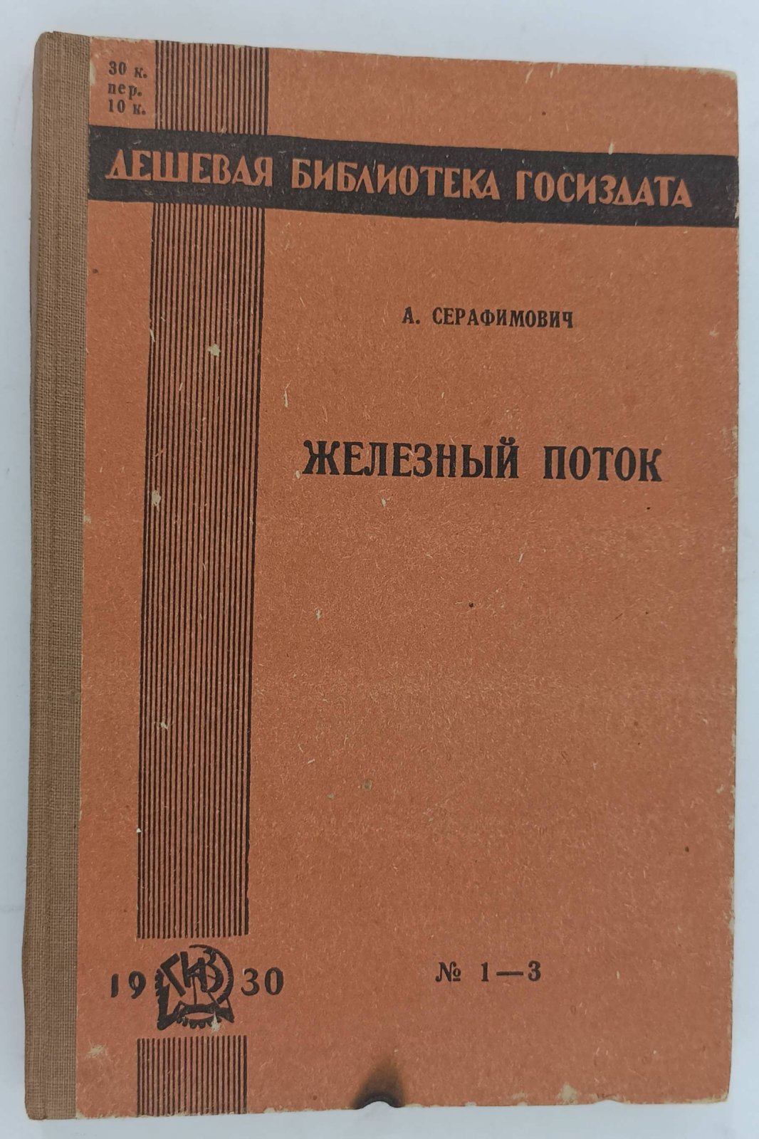 Серафимович А. Железный поток.