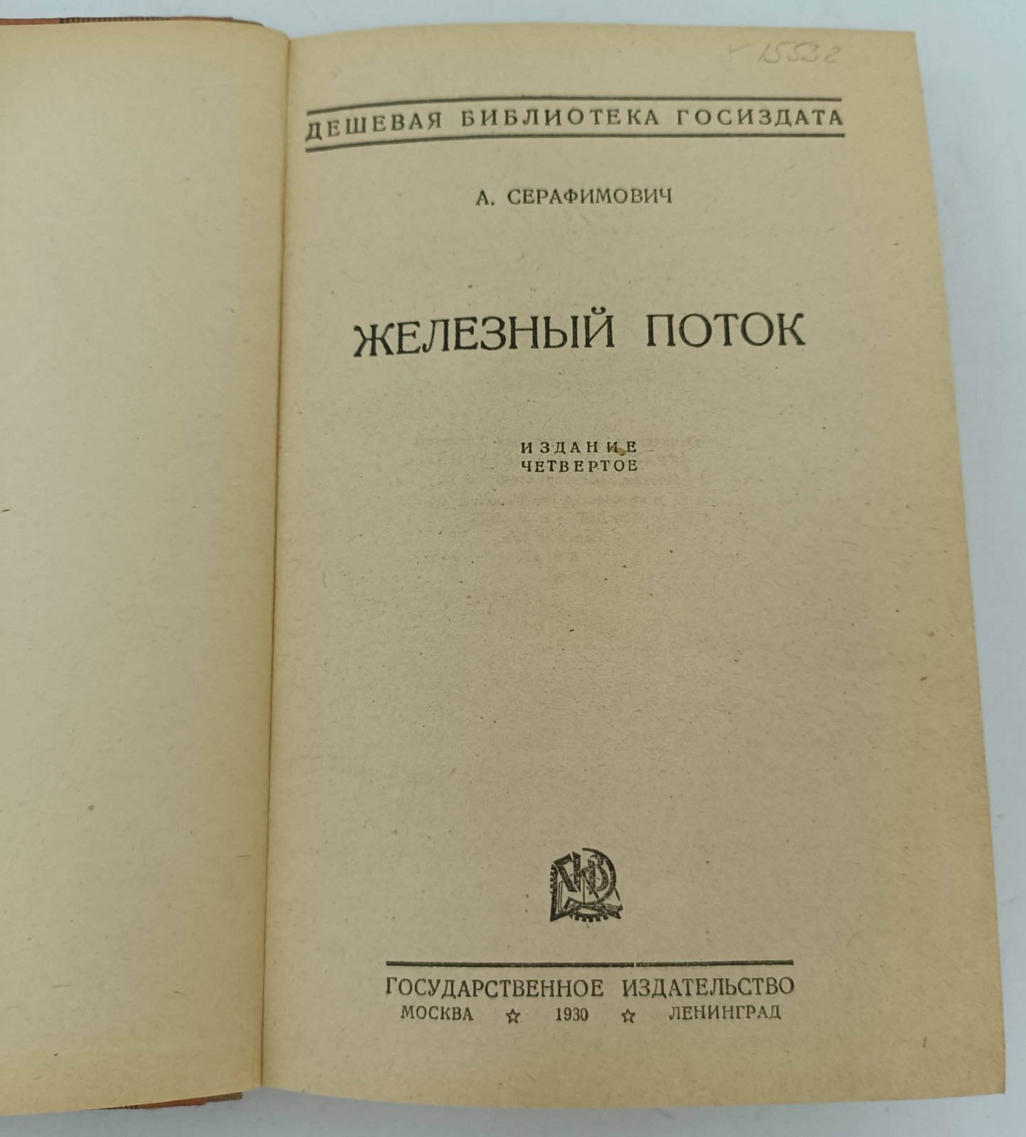 Серафимович А. Железный поток.