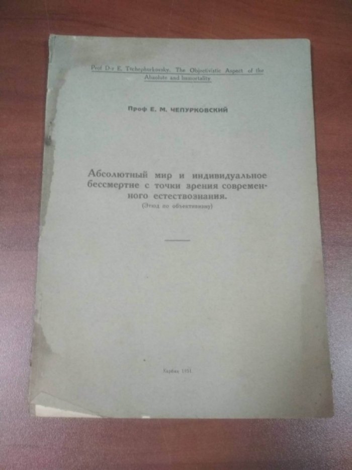 Чепурковский Е.М. Абсолютный мир и индивидуальное бессмертие с точки зрения современного естествознания.