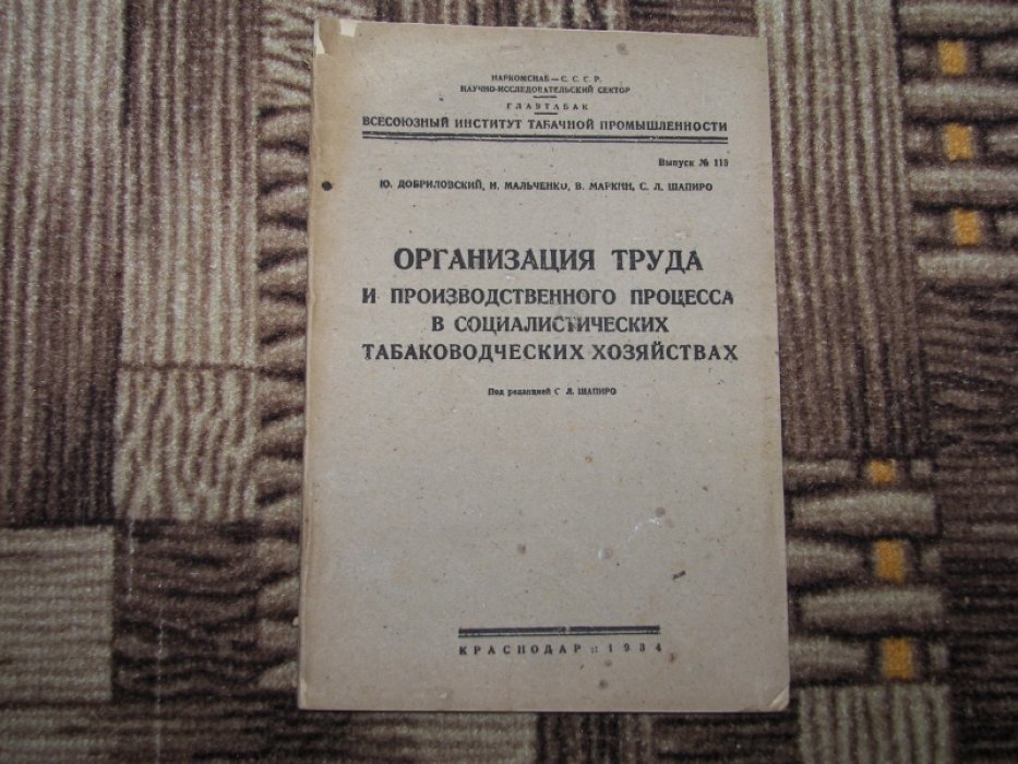 Добриловский Ю., Мальченко И., Маркин В., Шапиро С. Организация труда и производственного процесса в социалистических табаководческих хозяйствах.