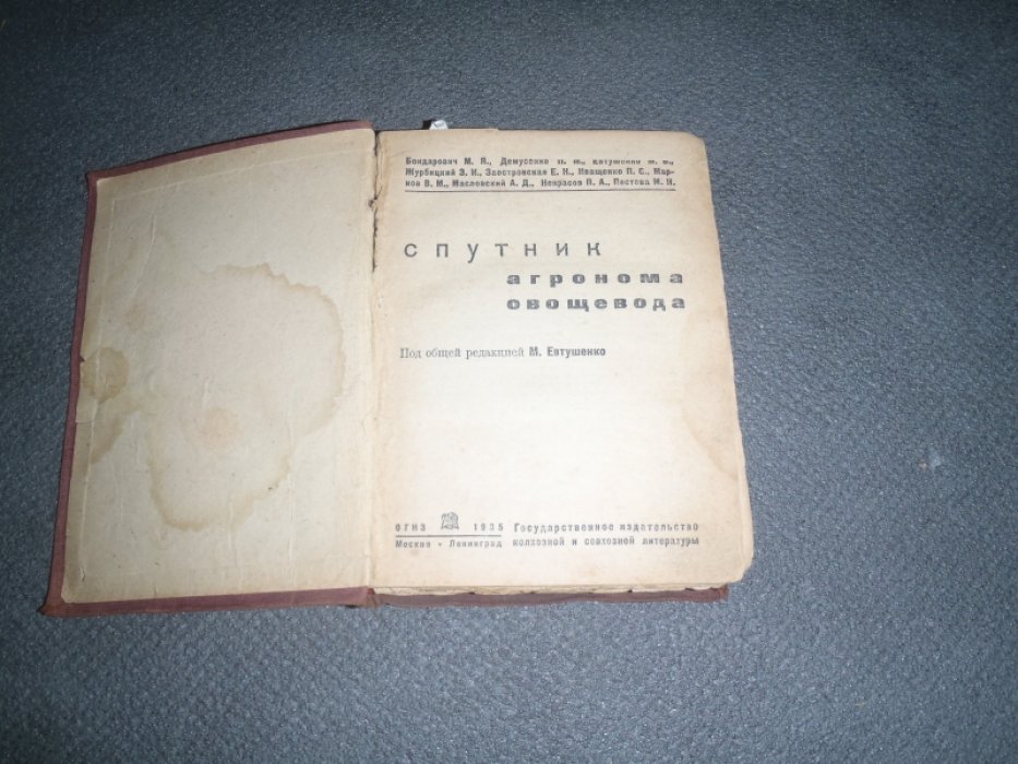 Бондарович М.Я.,Демусенко Н.М. и др. Спутник агронома овощевода.