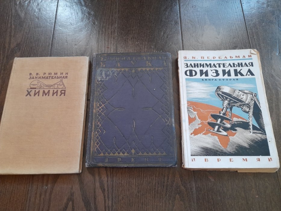 Перельман Я. Занимательная физика.