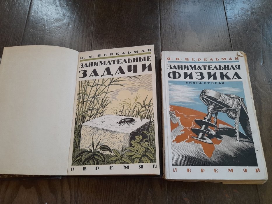 Перельман Я. Занимательная физика.
