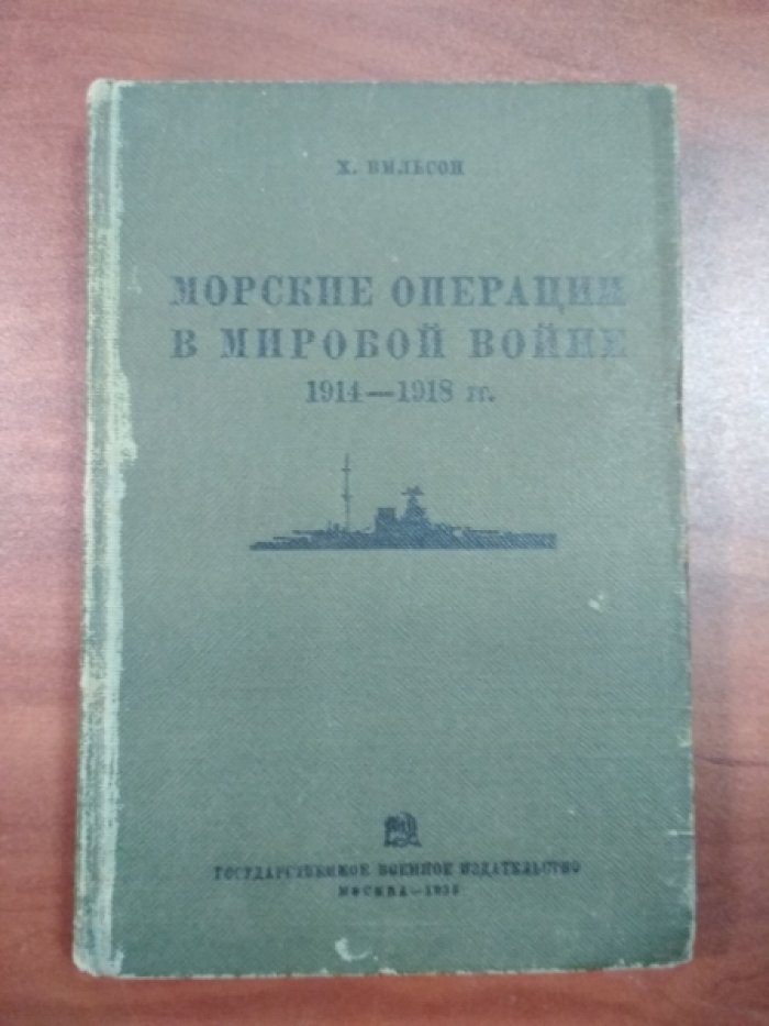 Вильсон Х. Морские операции в Мировой войне 1914-1918 гг.