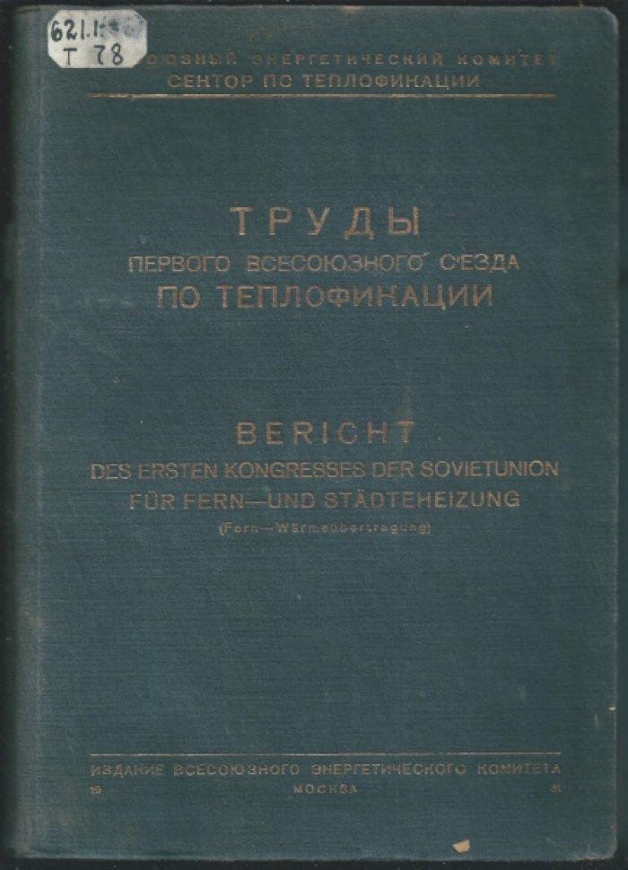 Танер-Таненбаум Ж.Л. и др. Труды Первого Всесоюзного Съезда по теплофикации (Москва, январь 1930).