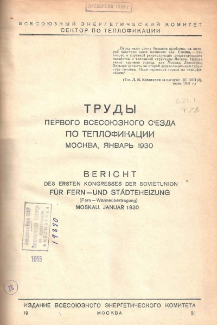 Танер-Таненбаум Ж.Л. и др. Труды Первого Всесоюзного Съезда по теплофикации (Москва, январь 1930).