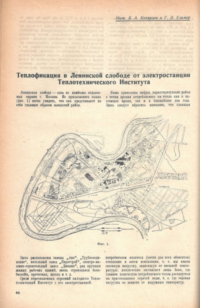 Танер-Таненбаум Ж.Л. и др. Труды Первого Всесоюзного Съезда по теплофикации (Москва, январь 1930).