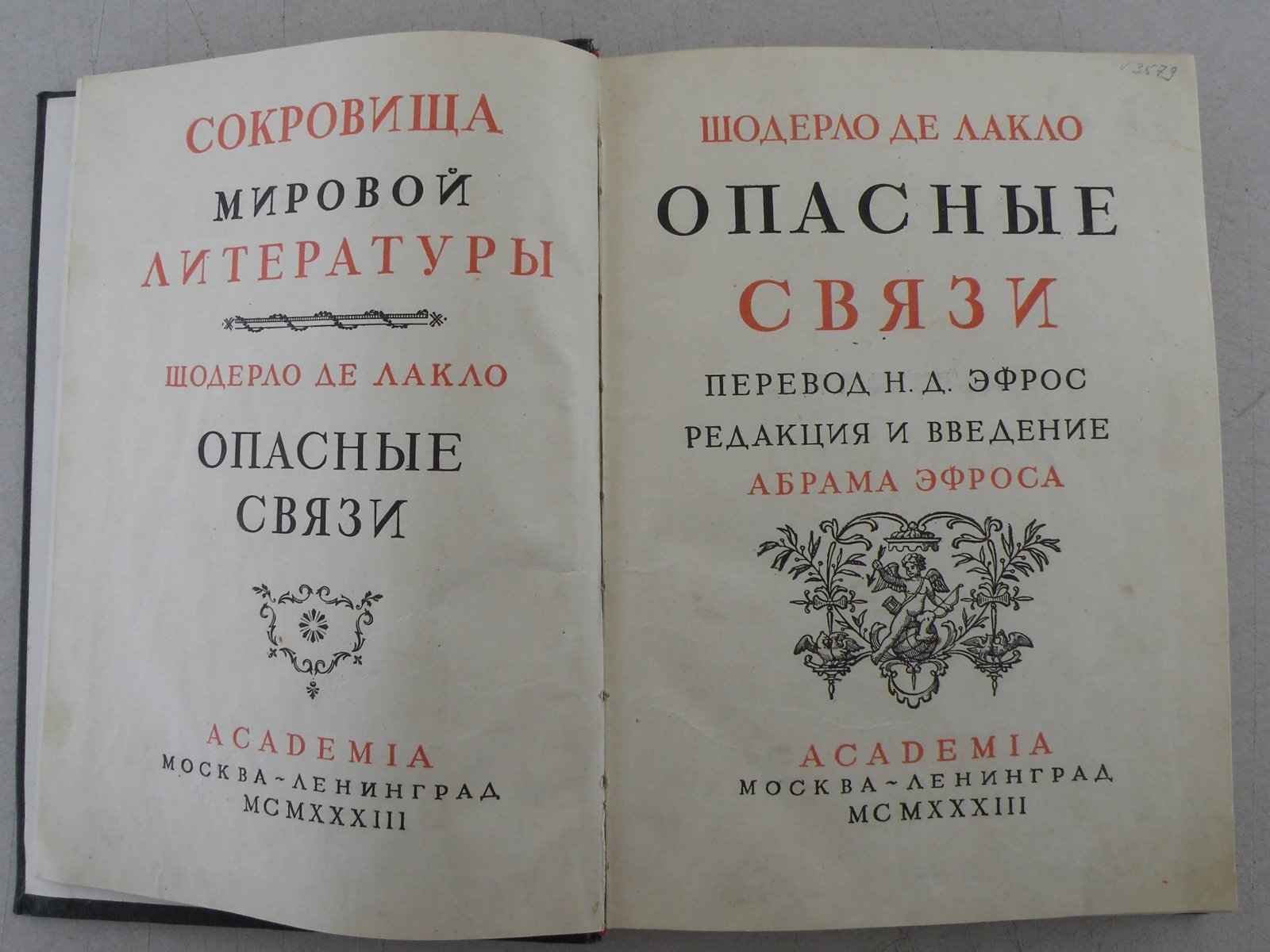 Шоделро де Лакло. Опасные связи.