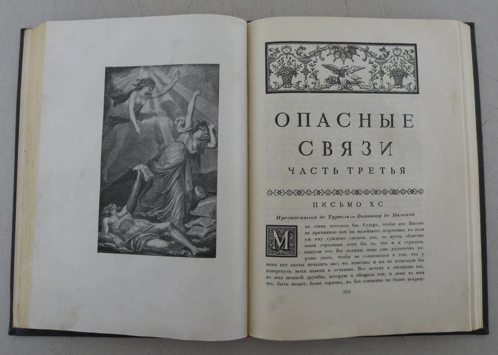 Шоделро де Лакло. Опасные связи.