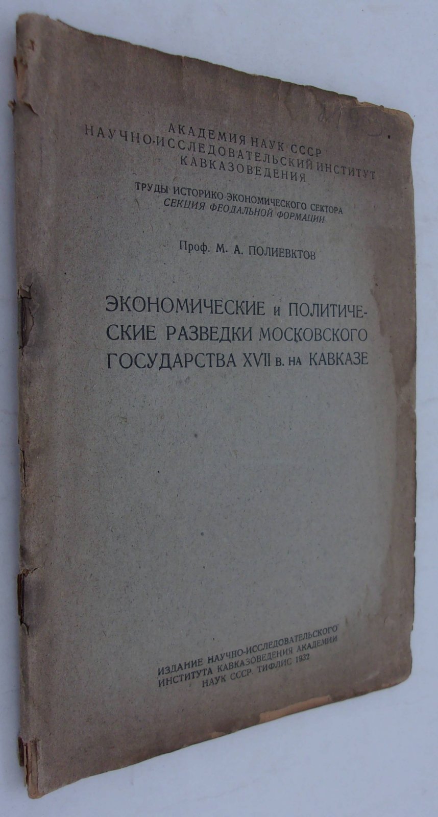 Полиевктов М.А. Экономические и политические разведки Московского государства XVII в. на Кавказе.