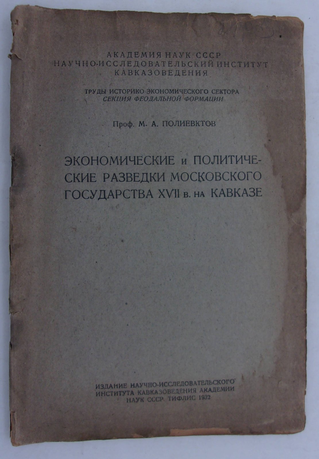 Полиевктов М.А. Экономические и политические разведки Московского государства XVII в. на Кавказе.