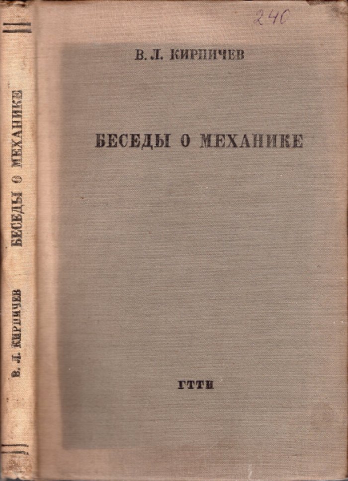 Кирпичев В.Л. Беседы о механике.