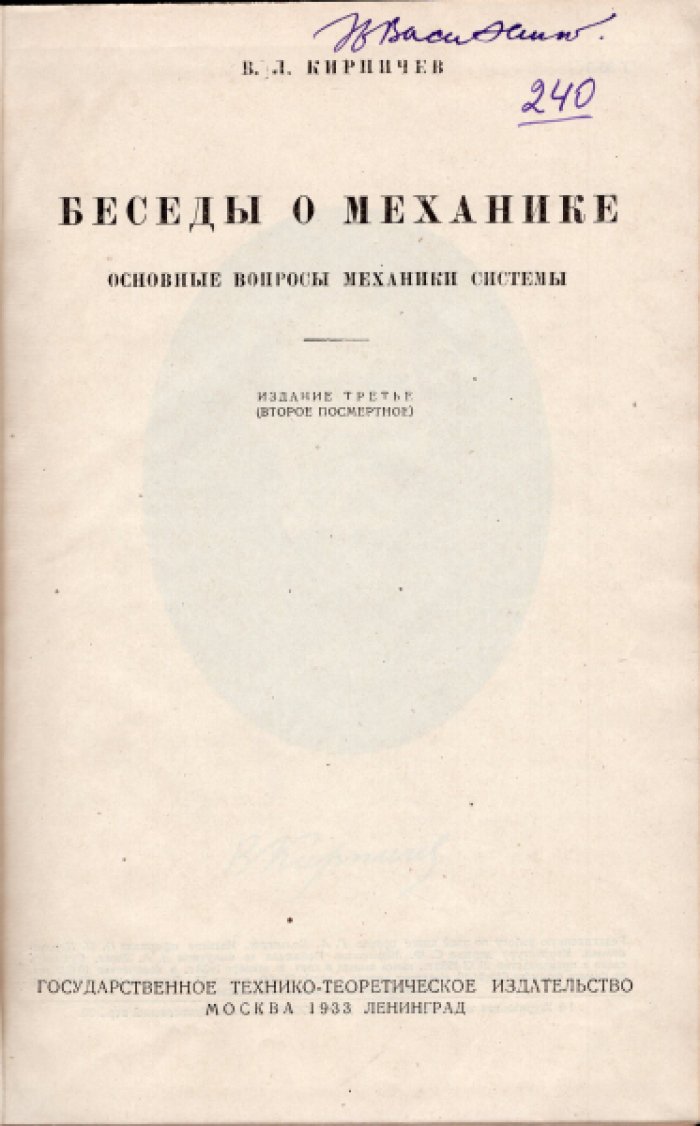 Кирпичев В.Л. Беседы о механике.