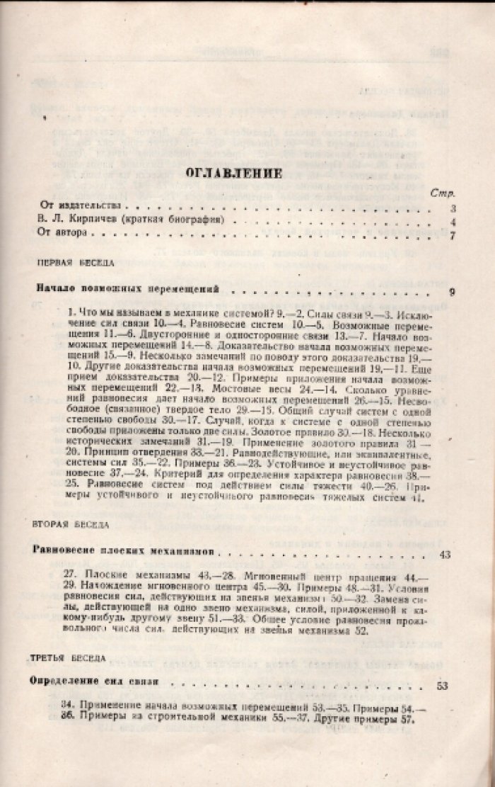Кирпичев В.Л. Беседы о механике.