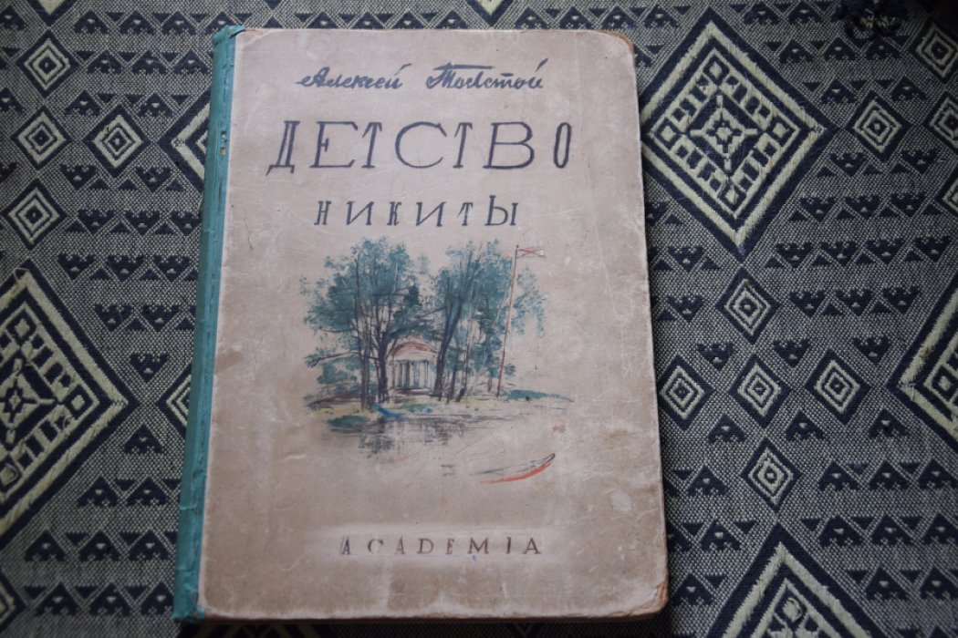 Толстой А. Детство Никиты.
