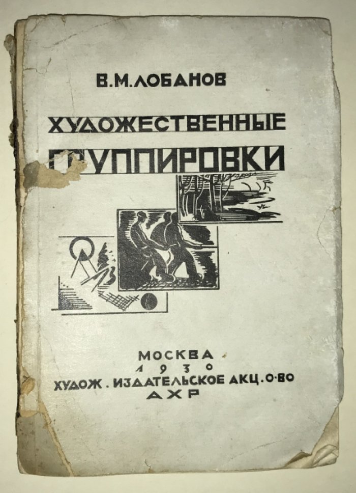 Лобанов В.М. Художественные группировки за последние 25 лет.