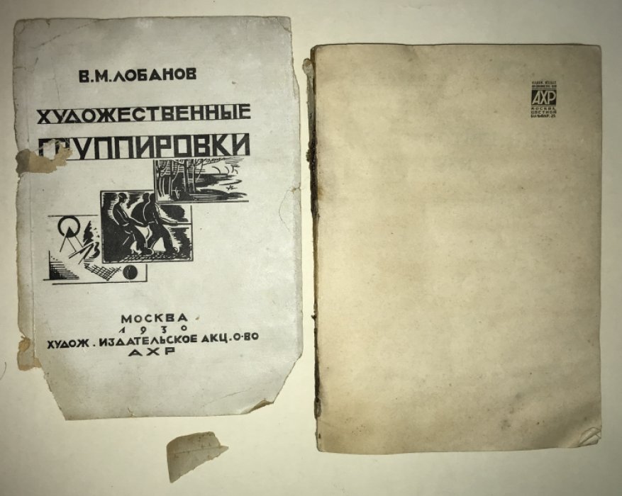 Лобанов В.М. Художественные группировки за последние 25 лет.
