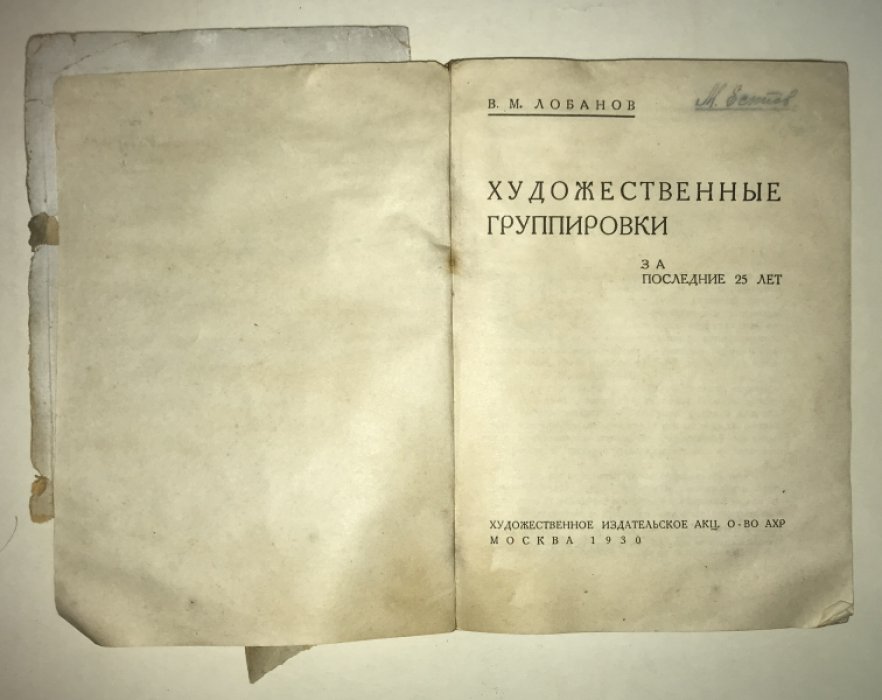 Лобанов В.М. Художественные группировки за последние 25 лет.