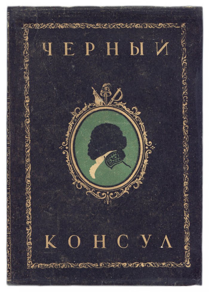 Виноградов А. Черный консул историческая повесть в 3-х частях.