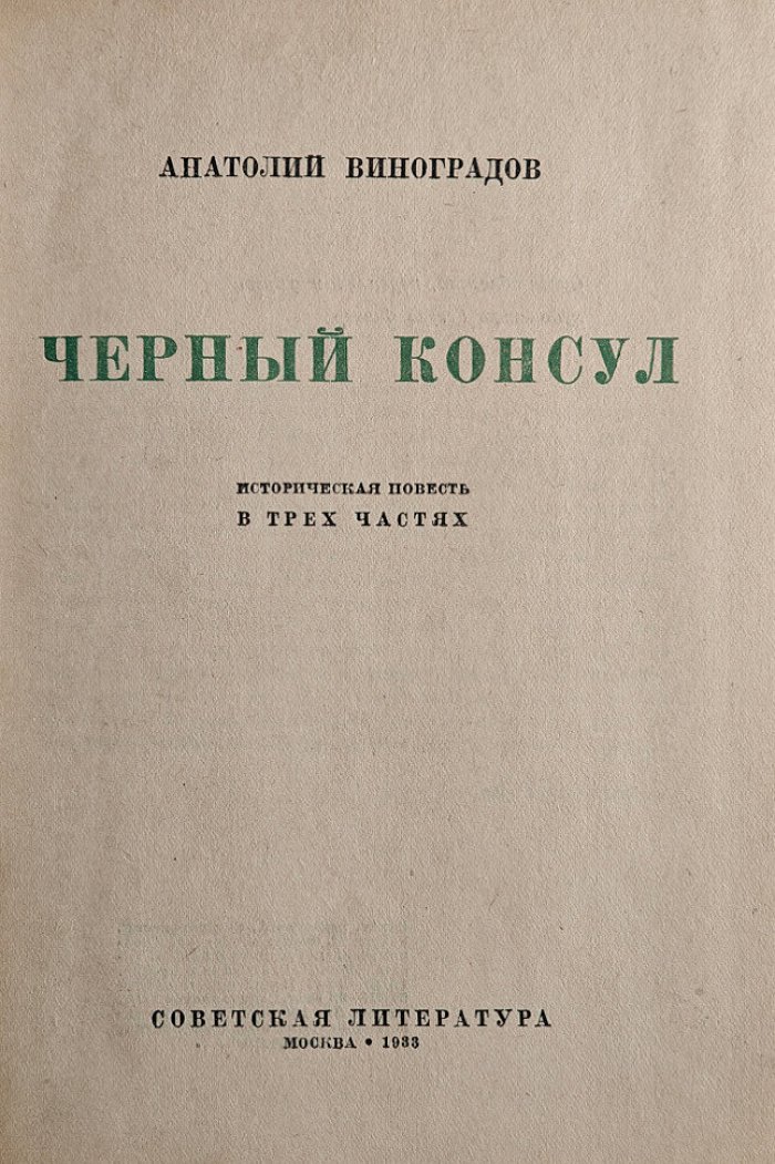 Виноградов А. Черный консул историческая повесть в 3-х частях.