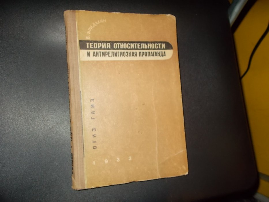 Фридман В. Теория относительности и антирелигиозная пропаганда.
