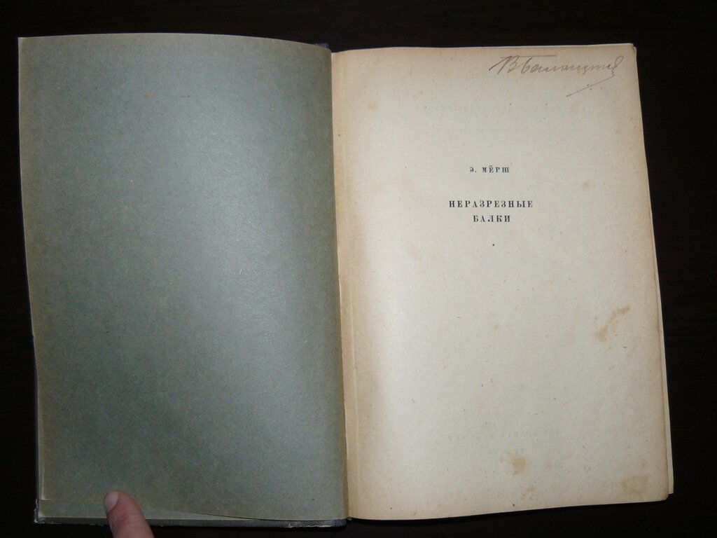 Мерш Э. Неразрезные балки.