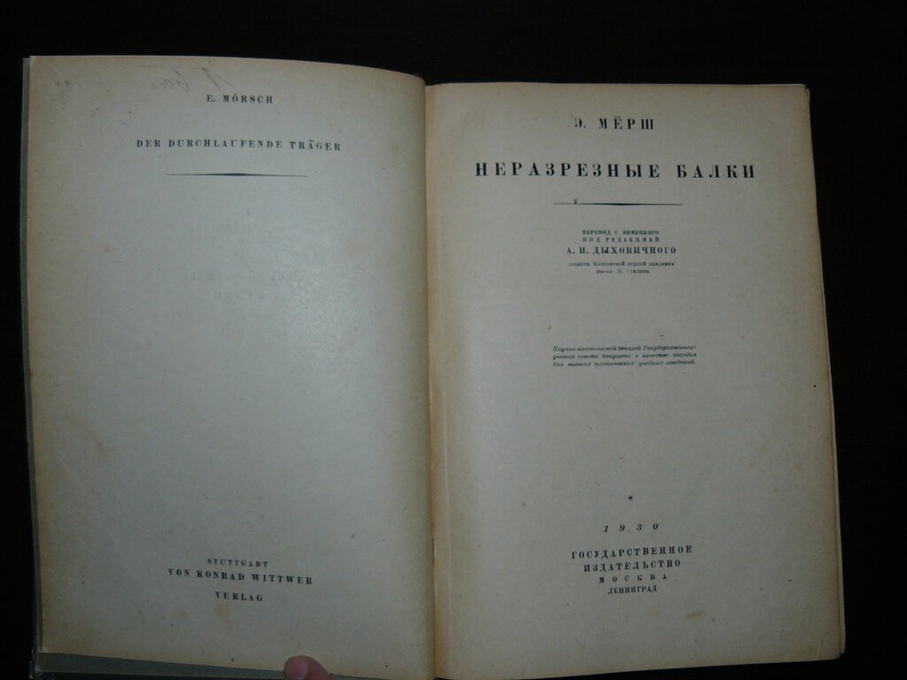 Мерш Э. Неразрезные балки.