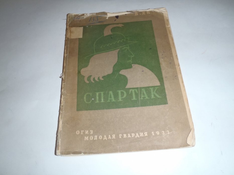Ян Василий. Спартак.