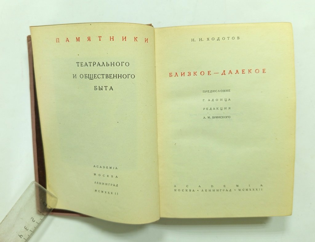 Ходотов, Н.Н. Близкое - далекое.