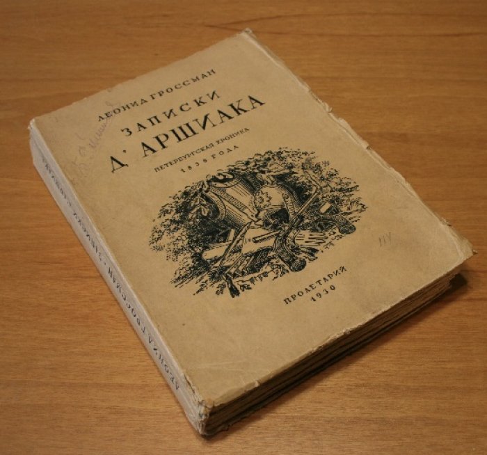 Гроссман Леонид.  Записки Д`Аршиака. Петербургская хроника 1836 года.
