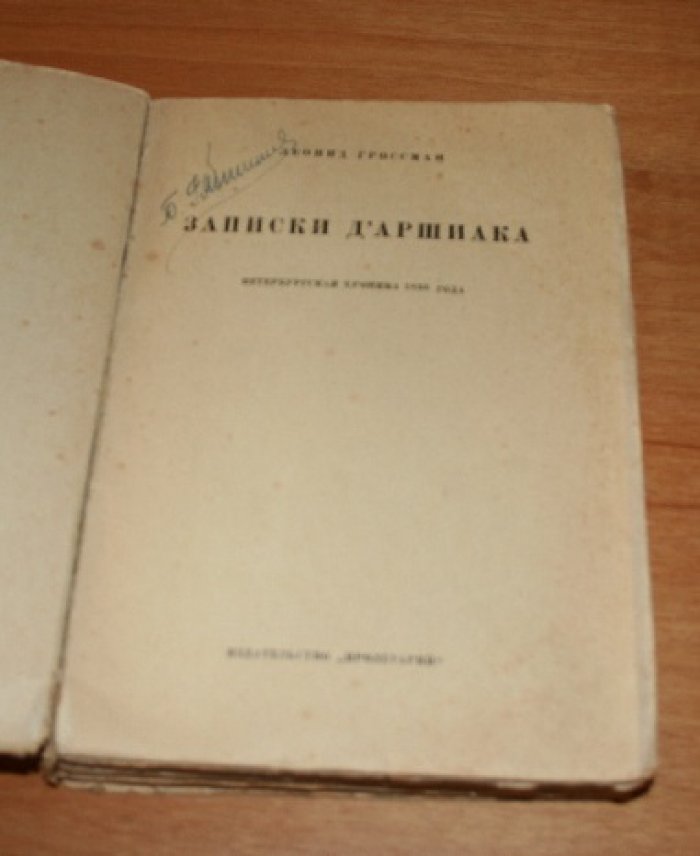 Гроссман Леонид.  Записки Д`Аршиака. Петербургская хроника 1836 года.
