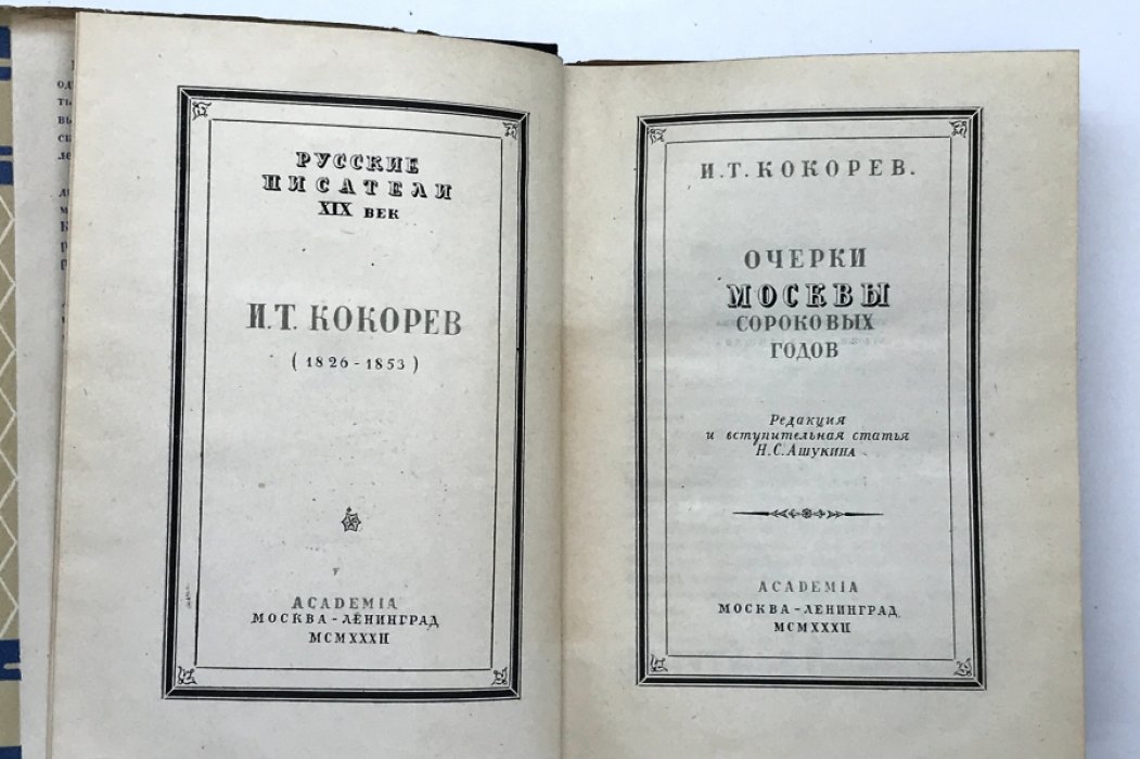 Кокорев И.Т. Очерки Москвы сороковых годов.