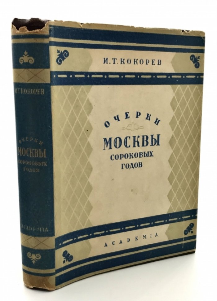 Кокорев И.Т. Очерки Москвы сороковых годов.