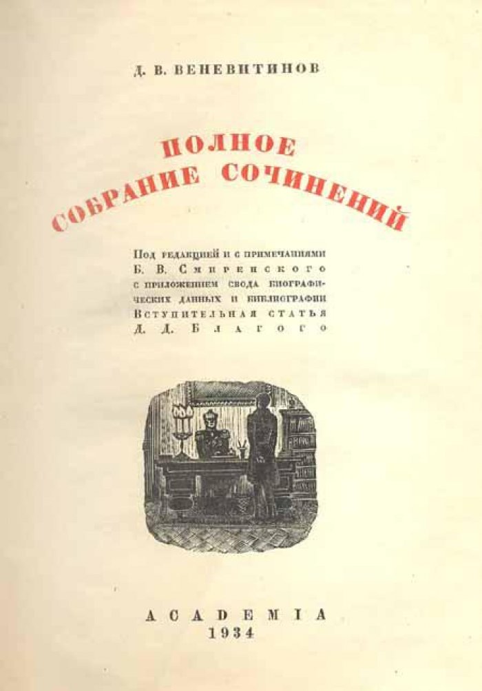 Веневитинов, Д. В. Полное собрание сочинений.