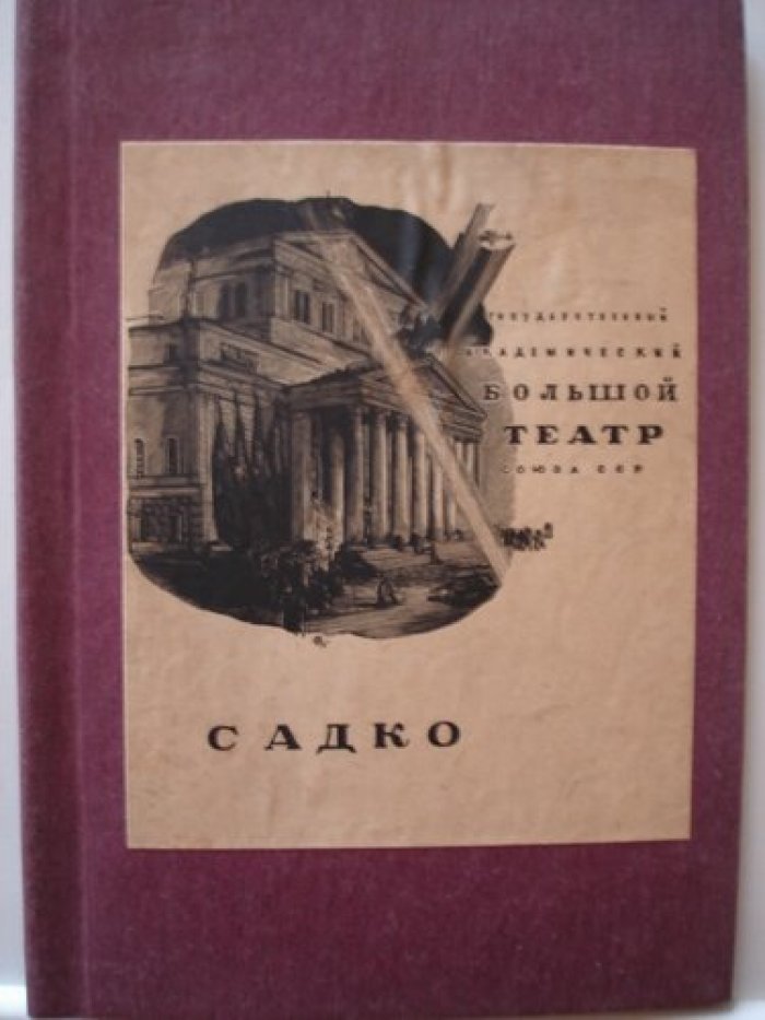 Римский-Корсаков Н. А. Садко.