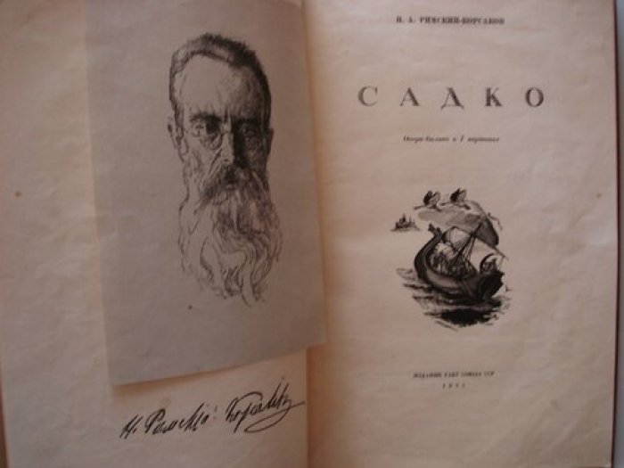 Римский-Корсаков Н. А. Садко.