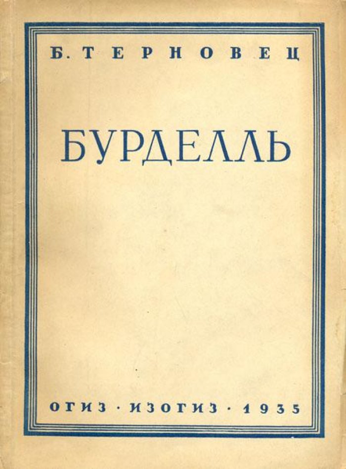 Терновец Б. Э. Бурделль.