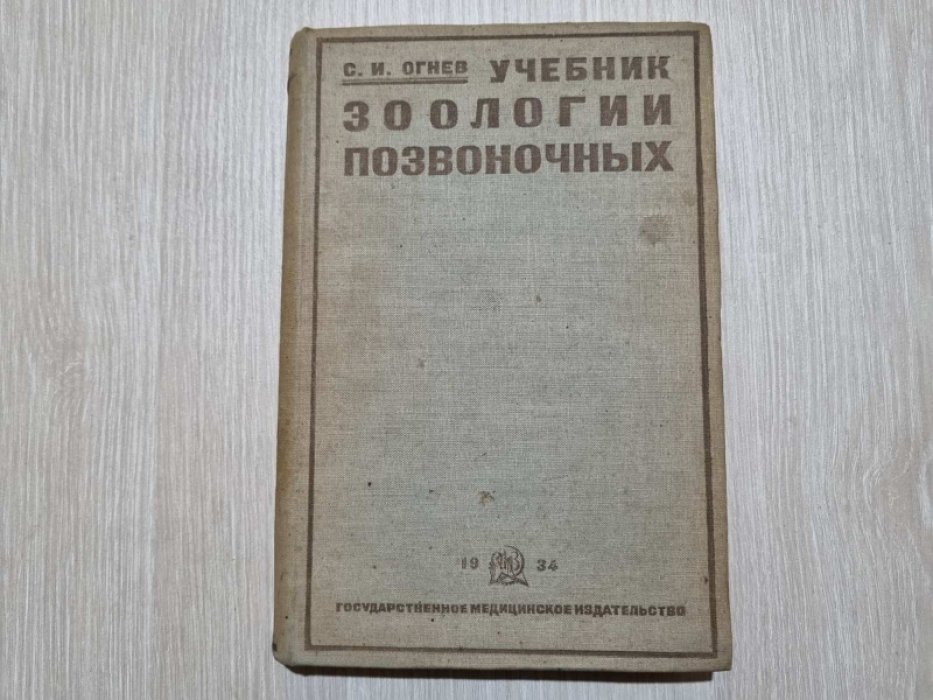 Огнев С.И. Учебник зоологии позвоночных.