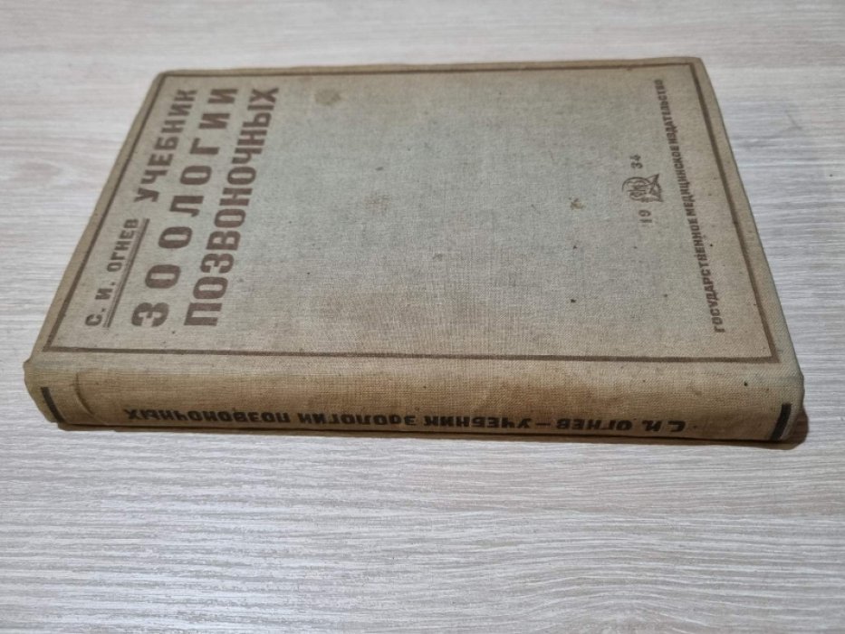 Огнев С.И. Учебник зоологии позвоночных.