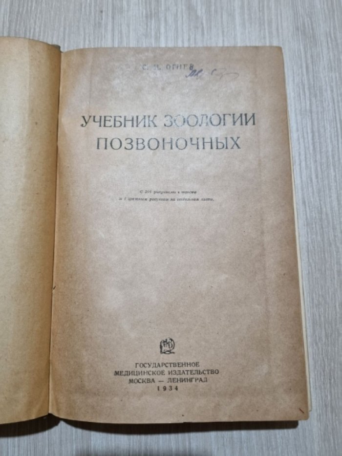 Огнев С.И. Учебник зоологии позвоночных.