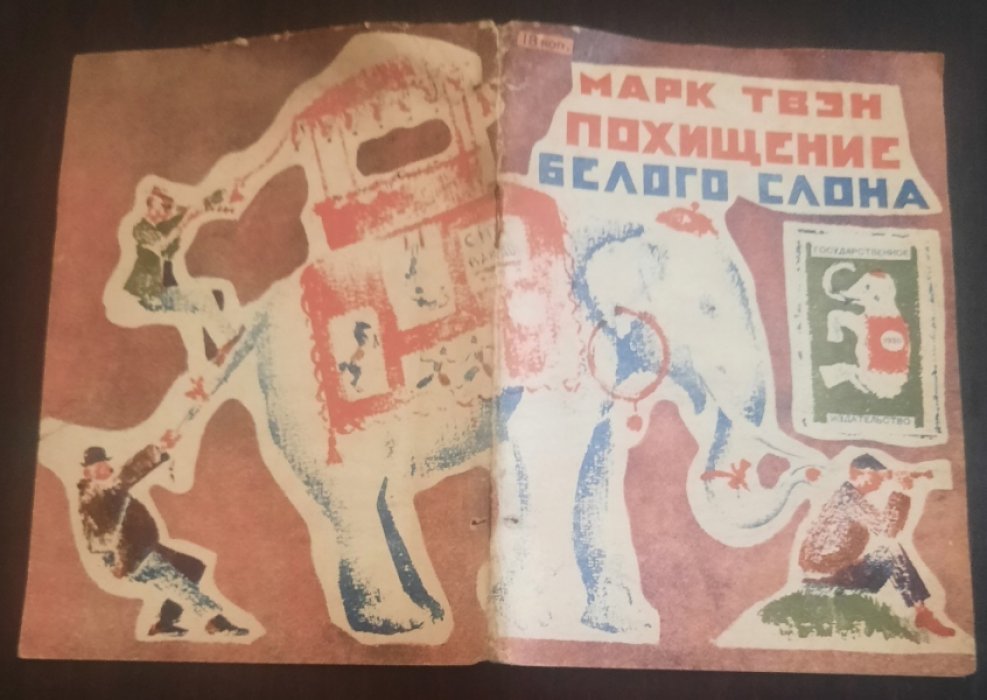 Твен, Марк. Похищение белого слона.