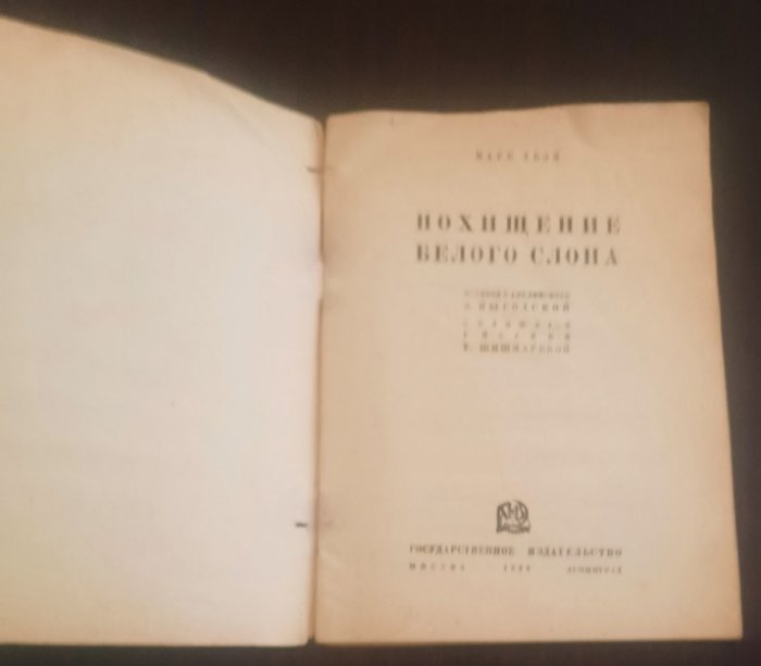 Твен, Марк. Похищение белого слона.