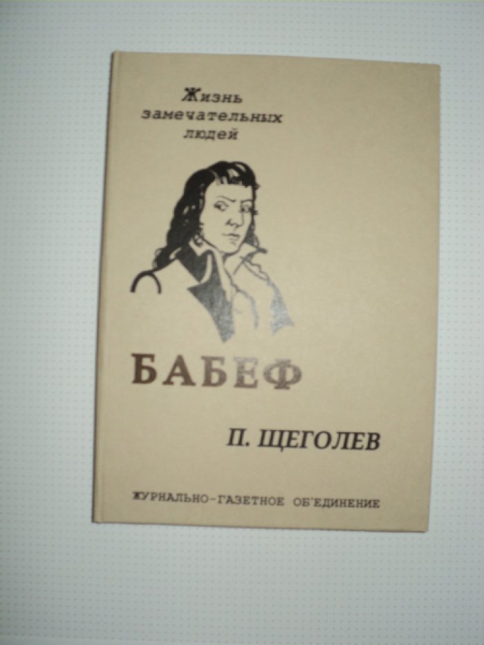 Щеголев П. Бабеф.