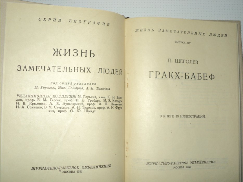 Щеголев П. Бабеф.